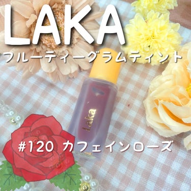 フルーティーグラムティント 120 カフェインローズ/Laka/口紅を使ったクチコミ（1枚目）
