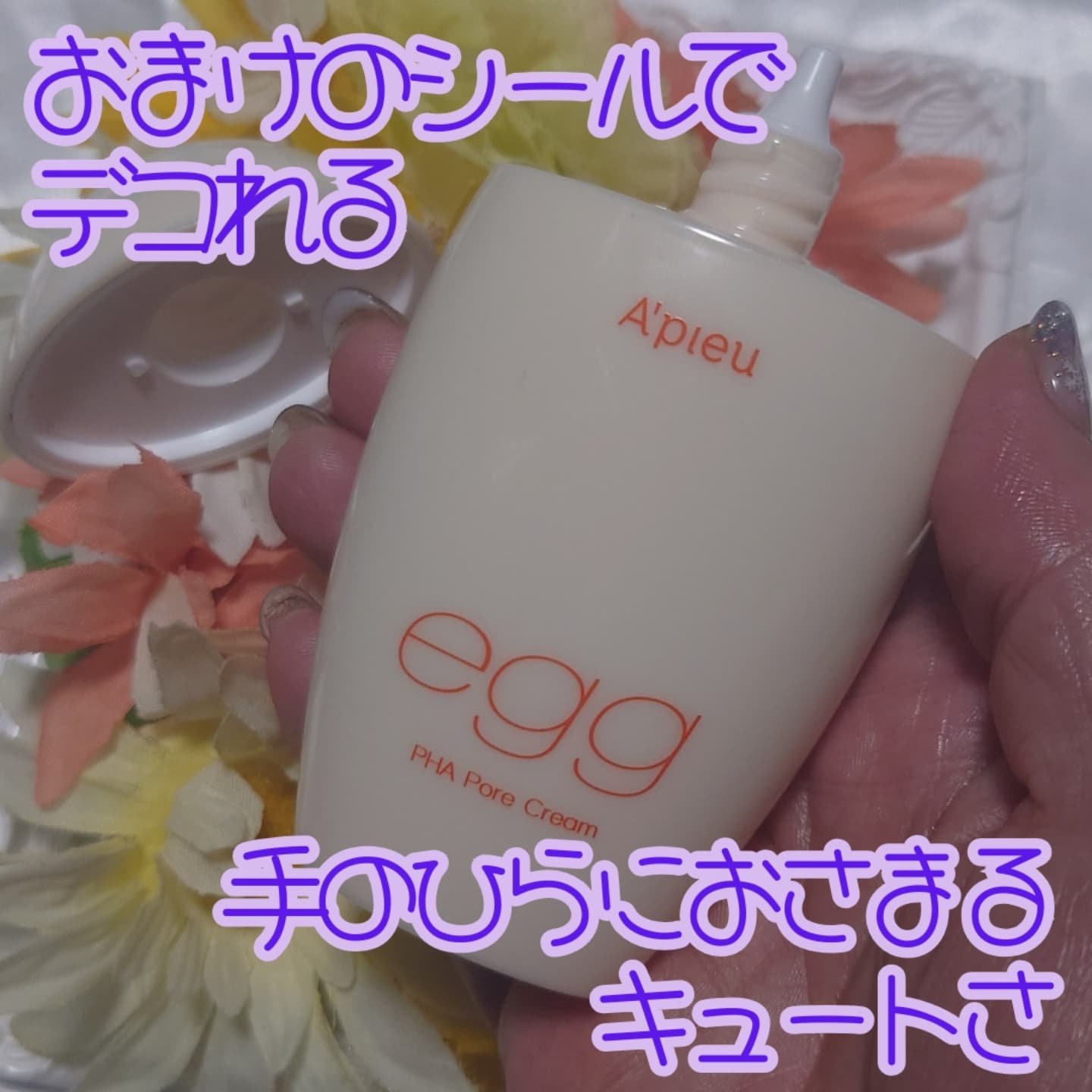 毛穴レスむき卵肌クリーム/A’pieu/フェイスクリームを使ったクチコミ（2枚目）