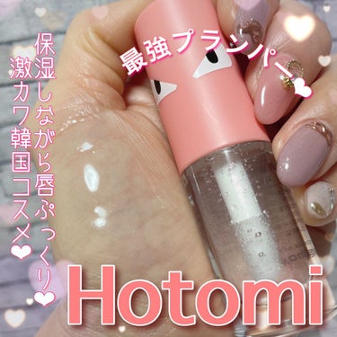 HOTOMI リッププランパー/HOTOMI/リップグロスを使ったクチコミ（1枚目）