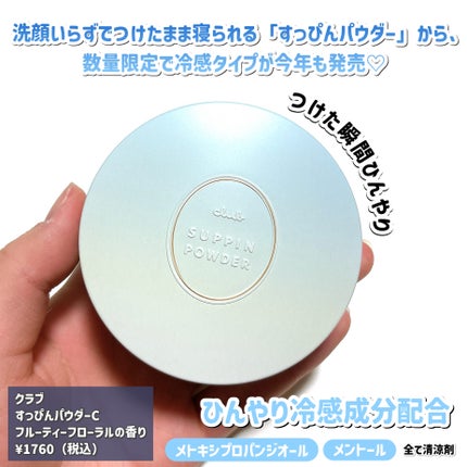 すっぴんパウダーC フルーティーフローラルの香り/クラブ/その他スキンケアを使ったクチコミ(2枚目)