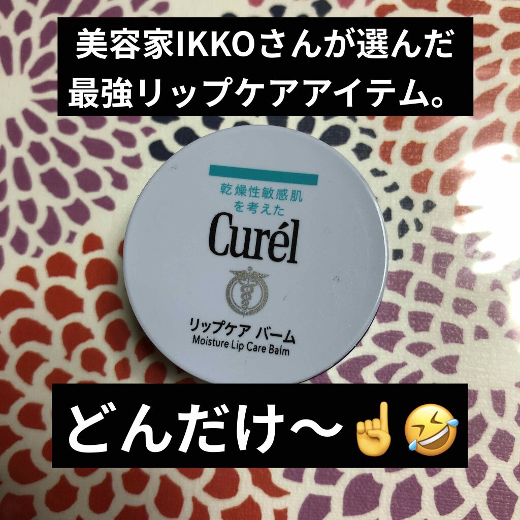 リップケア バーム/キュレル/リップバームを使ったクチコミ(1枚目)