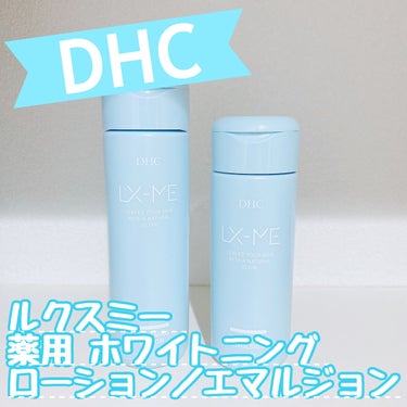 DHCルクスミー 薬用ホワイトニング ローション/DHC/化粧水を使ったクチコミ（1枚目）