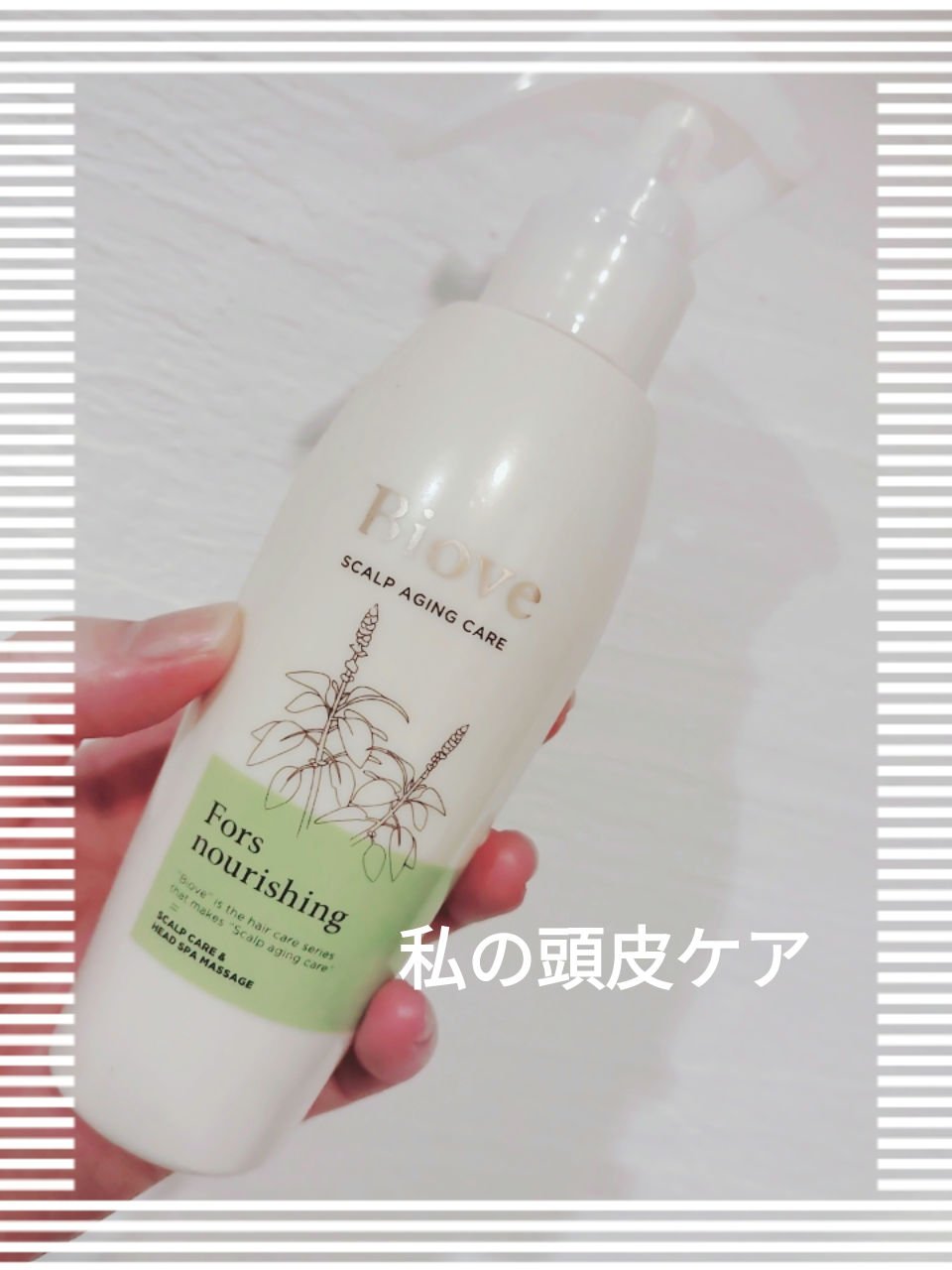 ビオーブ フォルスナリシング/Biove/頭皮ローションを使ったクチコミ（1枚目）
