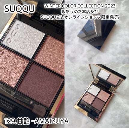シグニチャー カラー アイズ/SUQQU/アイシャドウパレットを使ったクチコミ(2枚目)
