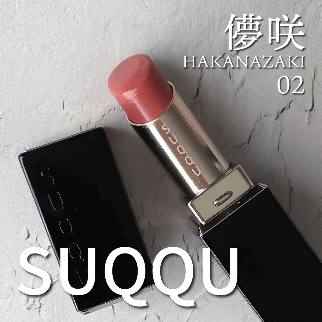 モイスチャー グレイズ リップスティック 02 儚咲 - HAKANAZAKI/SUQQU/口紅を使ったクチコミ（1枚目）