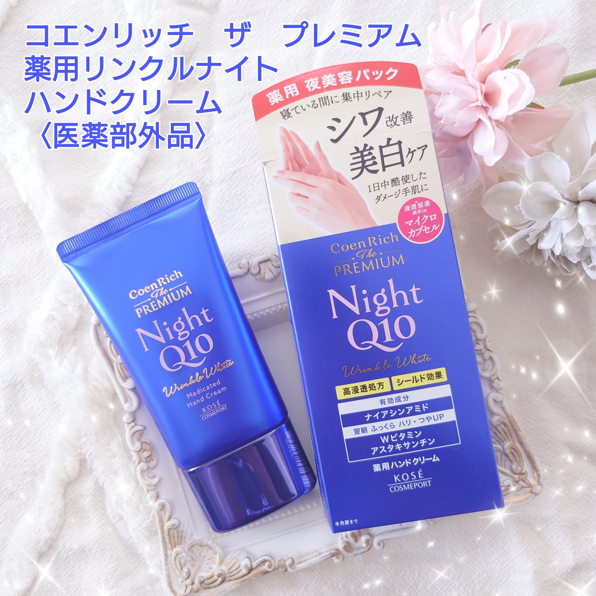 コエンリッチ　ザ　プレミアム 薬用リンクルナイト　ハンドクリーム 【医薬部外品】/コエンリッチQ10/ハンドクリームを使ったクチコミ（1枚目）