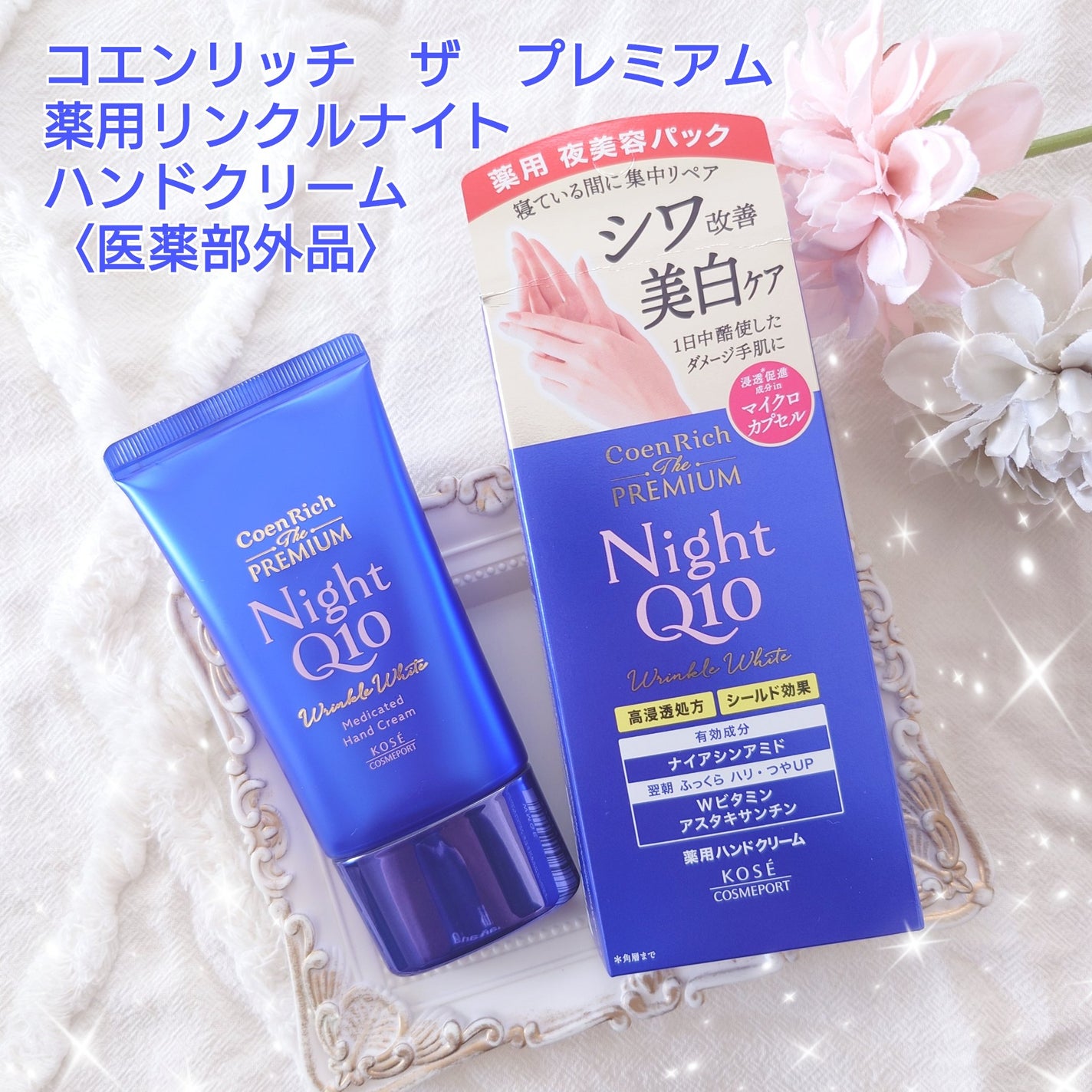 コエンリッチ ザ プレミアム 薬用リンクルナイト ハンドクリーム 【医薬部外品】/コエンリッチQ10/ハンドクリームを使ったクチコミ(1枚目)