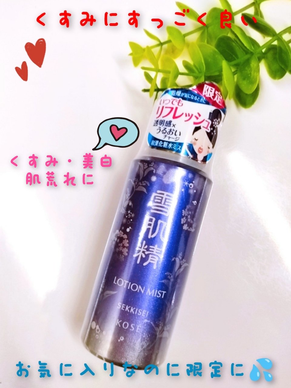 雪肌精 ローション ミストのクチコミ「ローションミストは毎年夏に購入するアイテムで、今年は何とかミニサイズはゲット出来ましたが廃盤😭.....」（1枚目）