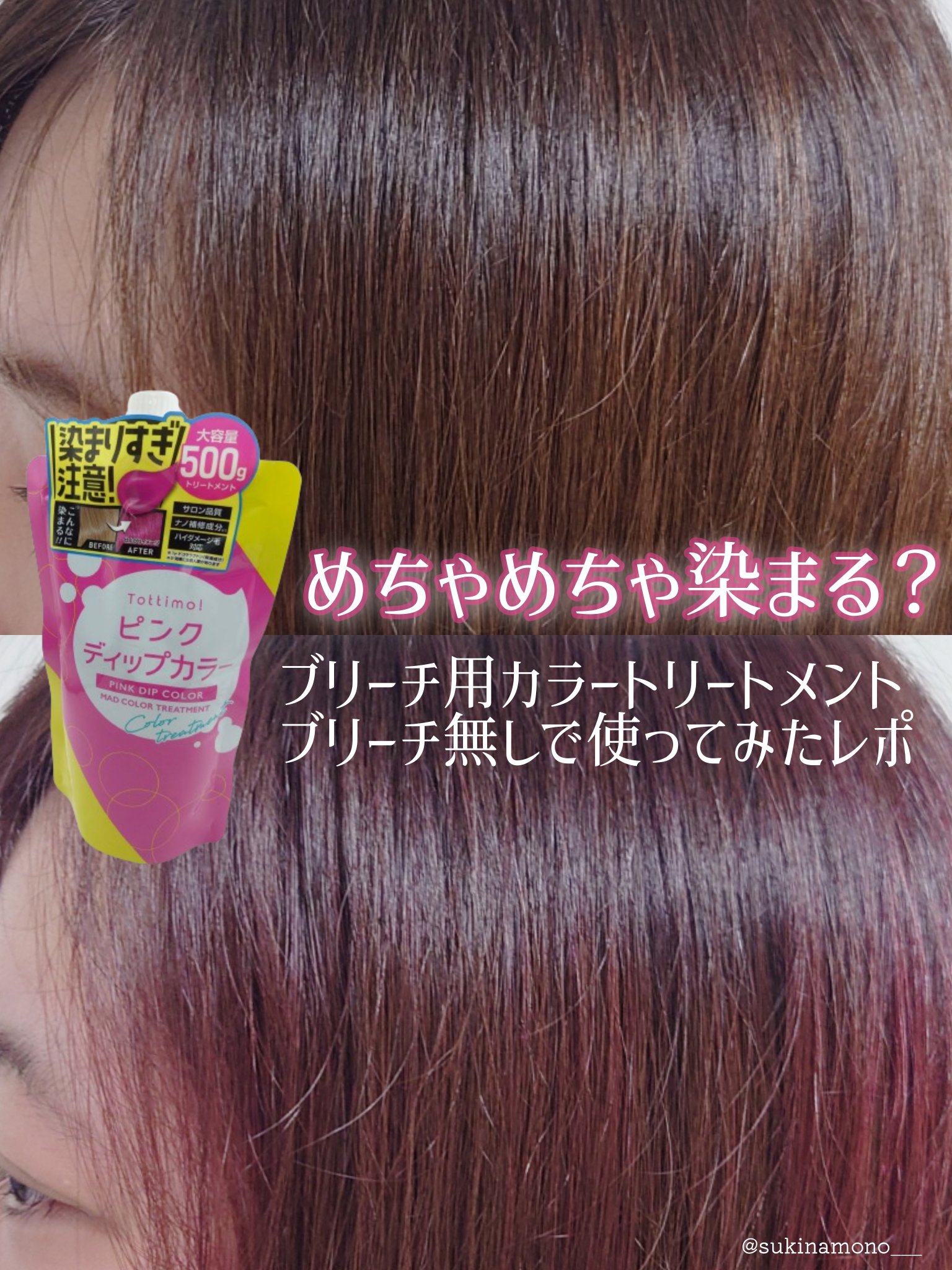 tottimo！ディップカラー ピンク/アイケイ/ヘアカラーを使ったクチコミ（1枚目）