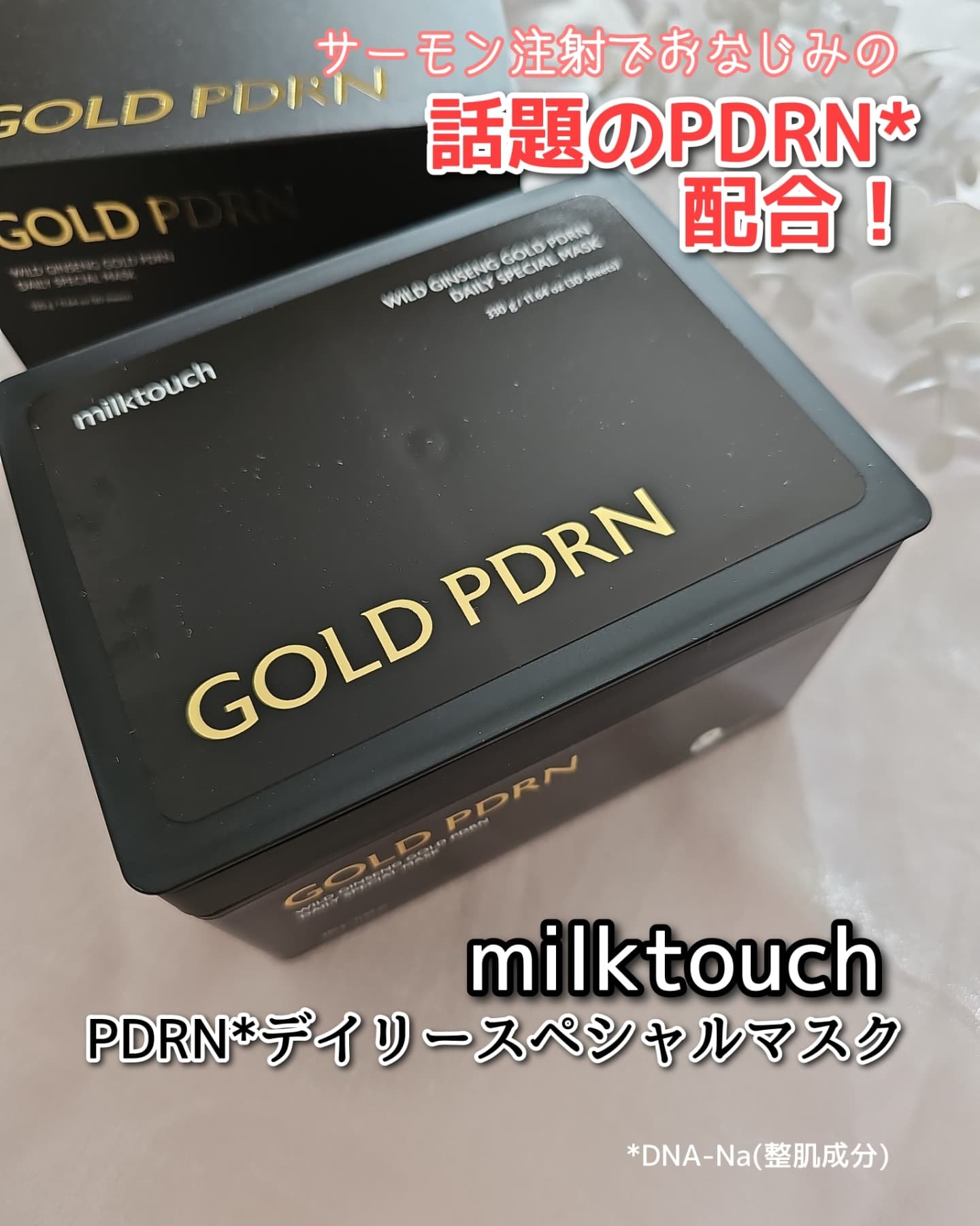 PDRNデイリースペシャルマスク/Milk Touch/シートマスク・パックを使ったクチコミ（1枚目）