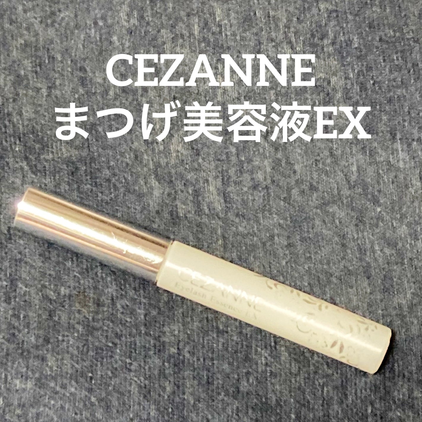 まつげ美容液EX/CEZANNE/まつげ美容液を使ったクチコミ(1枚目)