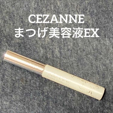 まつげ美容液EX/CEZANNE/まつげ美容液を使ったクチコミ（1枚目）