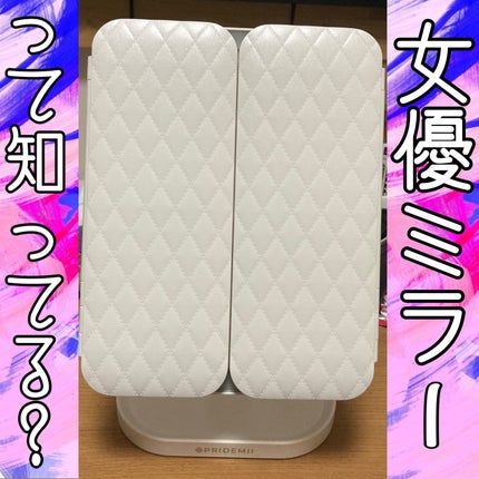 女優ミラーLEDライト/PRIDEMII/その他化粧小物を使ったクチコミ(1枚目)