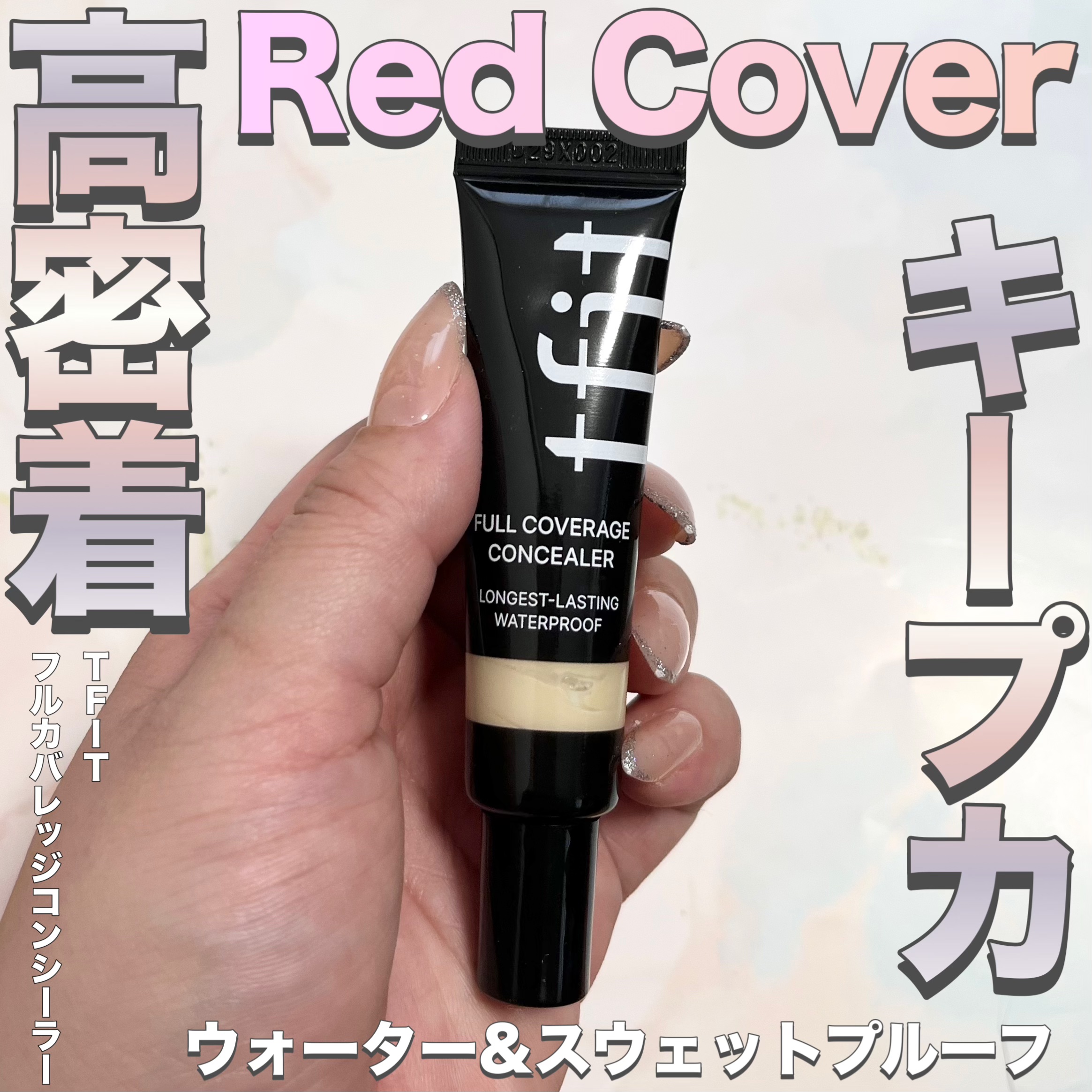 フルカバレッジコンシーラー/TFIT/クリームコンシーラーを使ったクチコミ（1枚目）