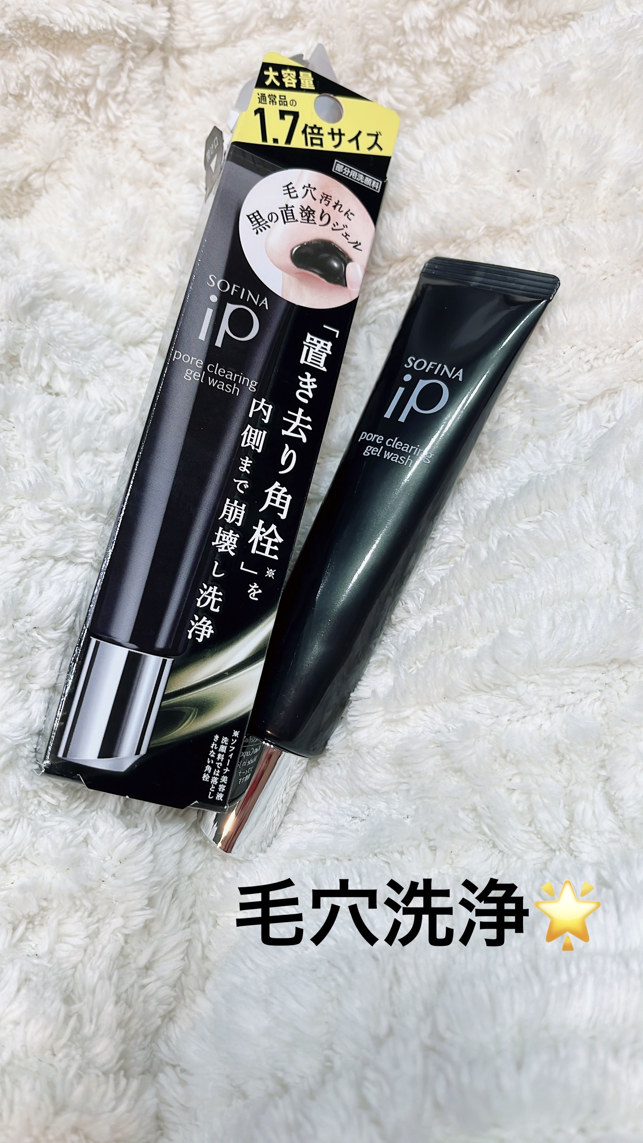 ソフィーナ iP ポア クリアリング ジェル ウォッシュ 51g(限定)/SOFINA iP/その他洗顔料を使ったクチコミ（1枚目）