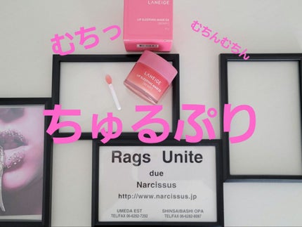 リップスリーピングマスク/LANEIGE/リップバームを使ったクチコミ(1枚目)