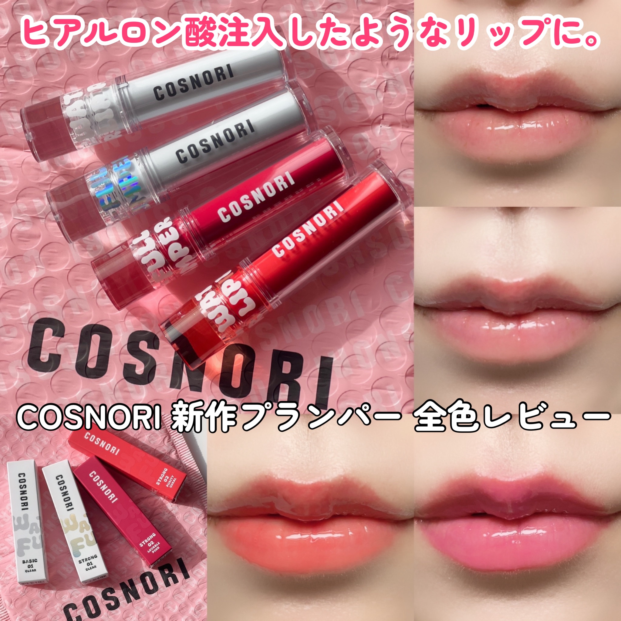 ウォーターフルリッププランパー/COSNORI/リッププランパーを使ったクチコミ（1枚目）
