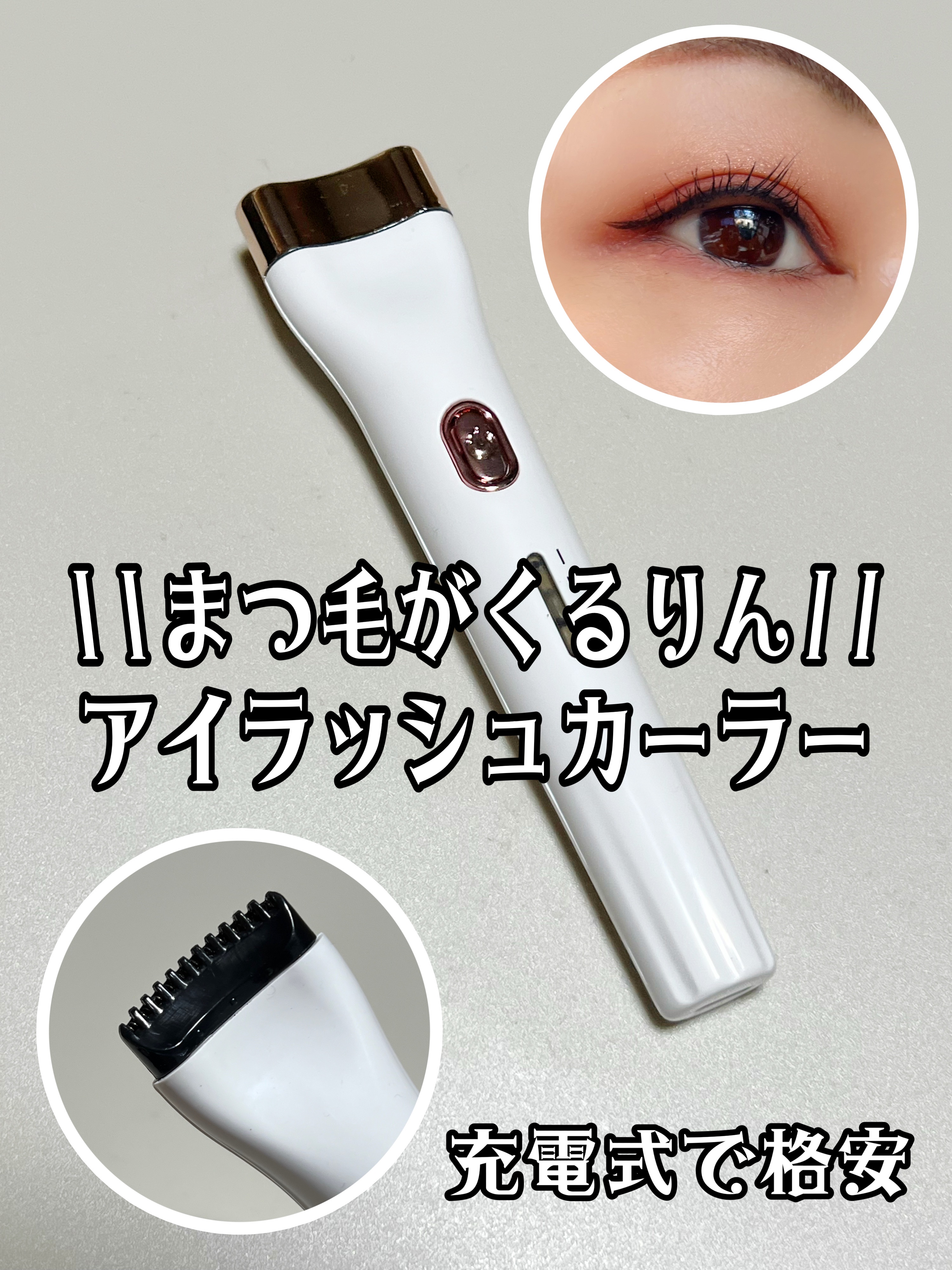 電気式アイラッシュカーラー 左右兼用 超高速10秒前熱 アイメイクツール/SHEIN/ホットビューラーを使ったクチコミ（1枚目）