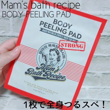 ボディピーリングパッド/Mom’s Bath Recipe/ピーリングを使ったクチコミ（1枚目）