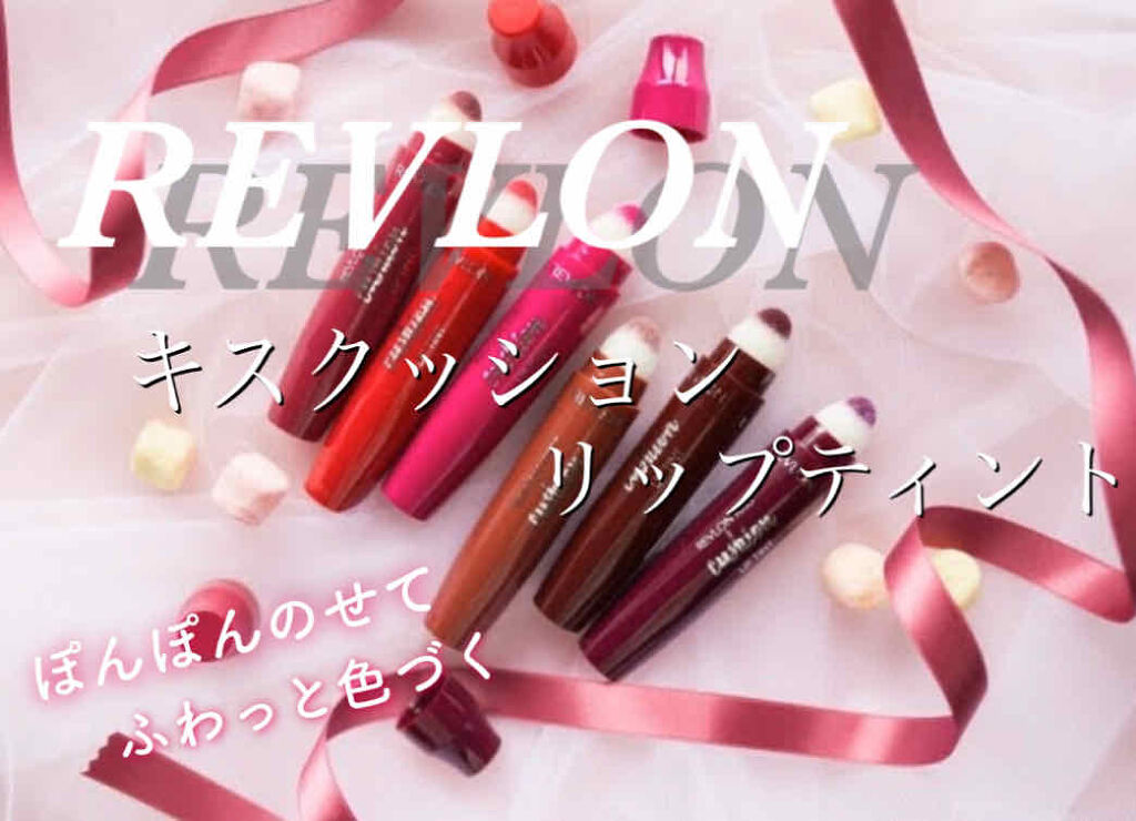 キス クッション リップ ティント/REVLON/リップティントを使ったクチコミ（1枚目）