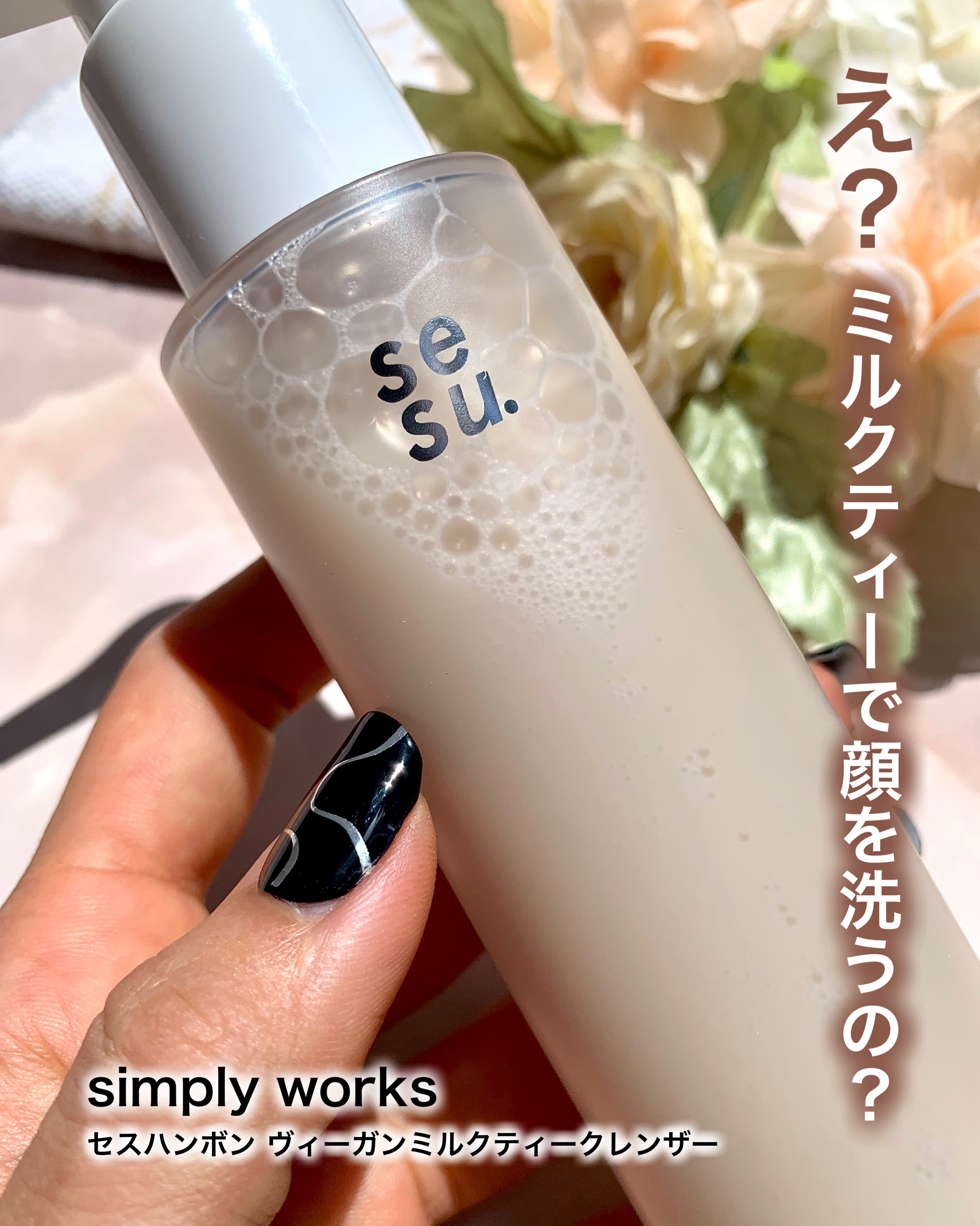 ヴィーガンミルクティークレンザー/simply works/その他洗顔料を使ったクチコミ（1枚目）