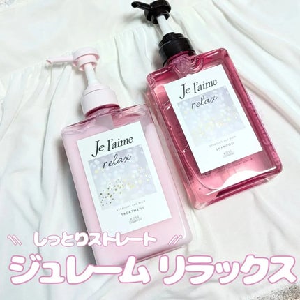 リラックス ミッドナイトリペア シャンプー/ヘアトリートメント (ストレート&リッチ)/Je l'aime/市販シャンプーを使ったクチコミ(1枚目)