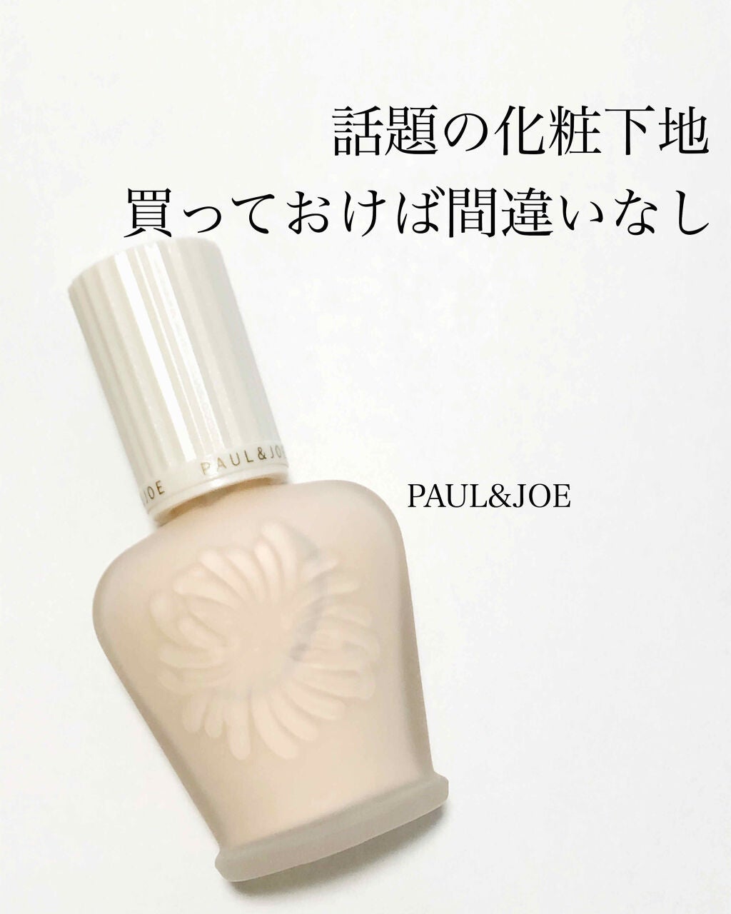 プロテクティング ファンデーション プライマー /PAUL & JOE BEAUTE/化粧下地を使ったクチコミ(1枚目)