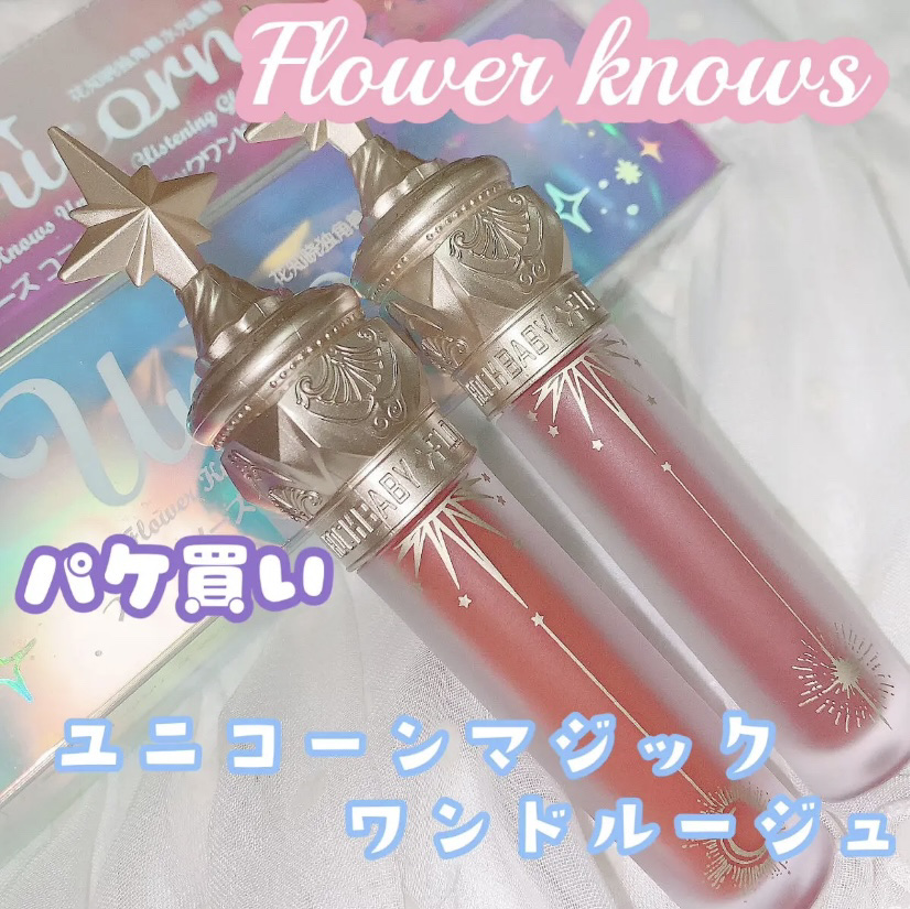 FlowerKnows ユニコーンシリーズ マジックワンドルージュのクチコミ「FlowerKnows
ユニコーンシリーズ マジックワンドルージュ
ミルクティー
あずき

パ.....」（1枚目）