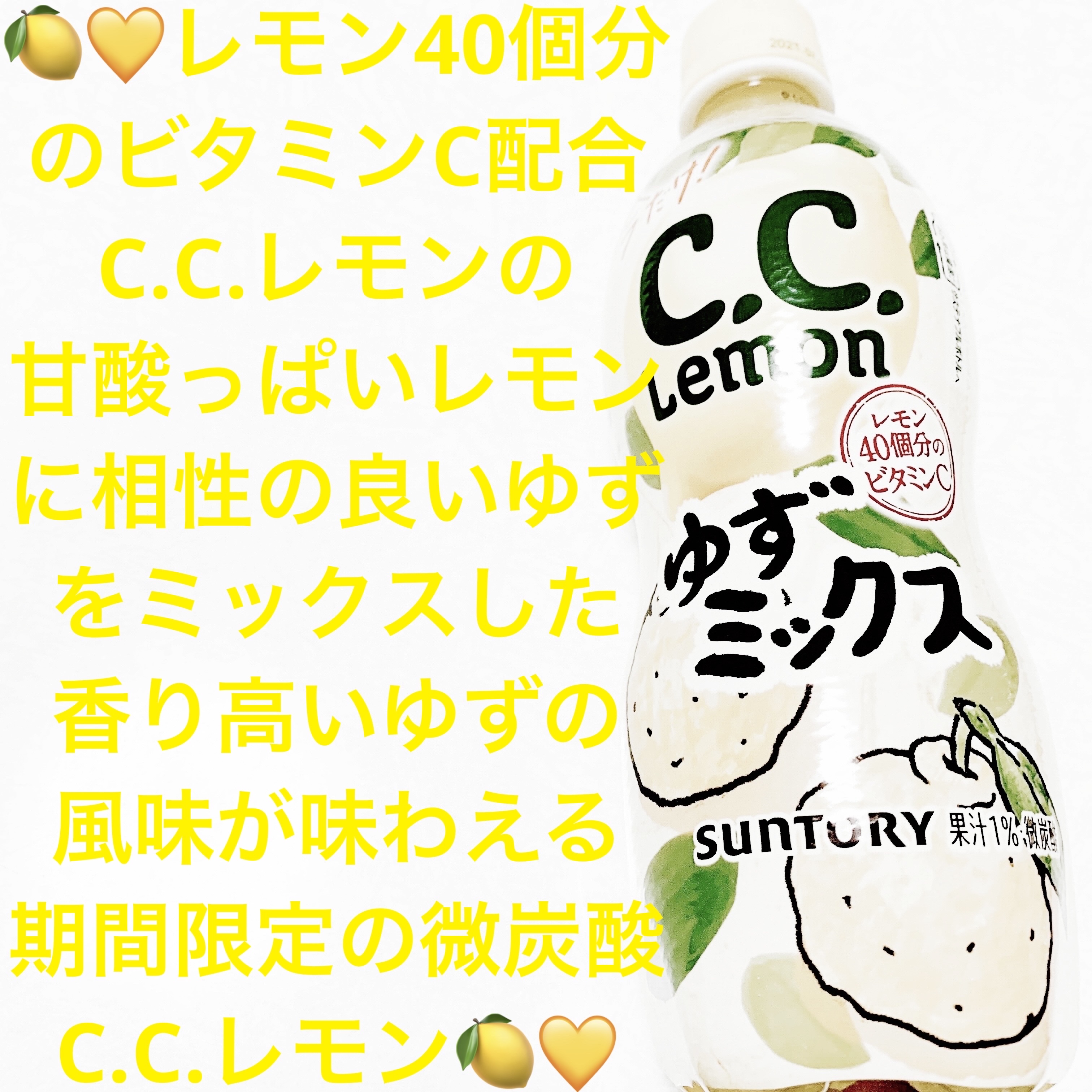 C.C.レモン　ゆずミックス/サントリー/ドリンクを使ったクチコミ（1枚目）