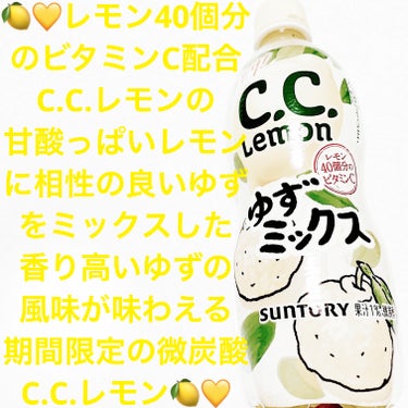 C.C.レモン　ゆずミックス/サントリー/ドリンクを使ったクチコミ（1枚目）