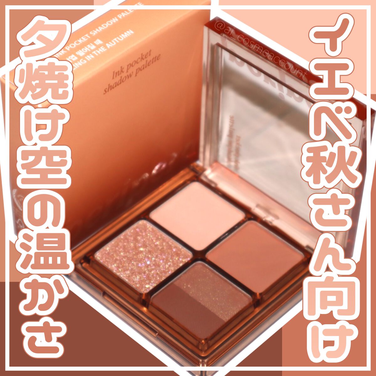 ペリペラ インク ポケット シャドウ パレット 03 秋、枯れ葉が落ちる時(ROLLING IN THE AUTUMN)/PERIPERA/アイシャドウパレットを使ったクチコミ（1枚目）