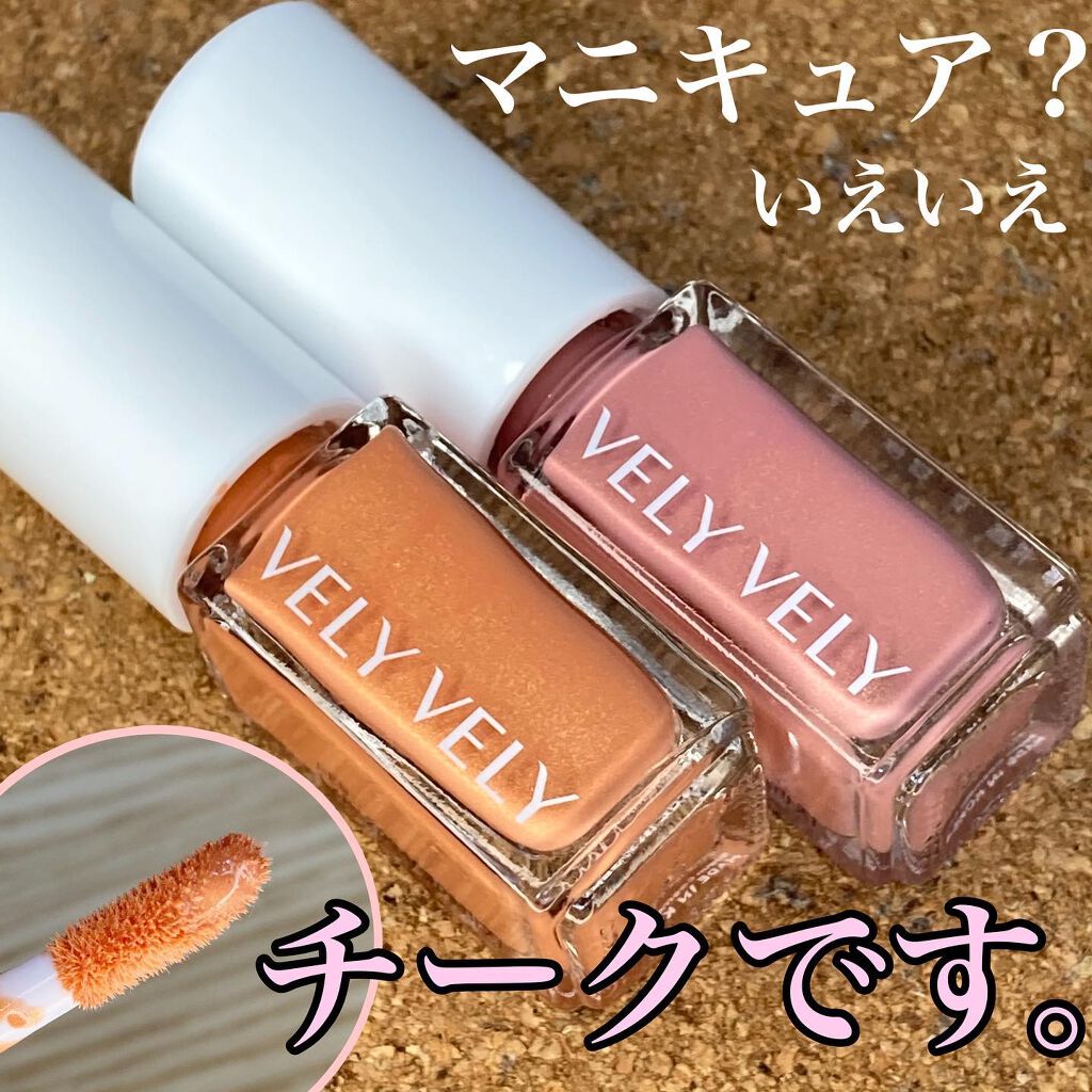アンプルブラッシャー/VELY VELY/リキッドチークを使ったクチコミ（1枚目）