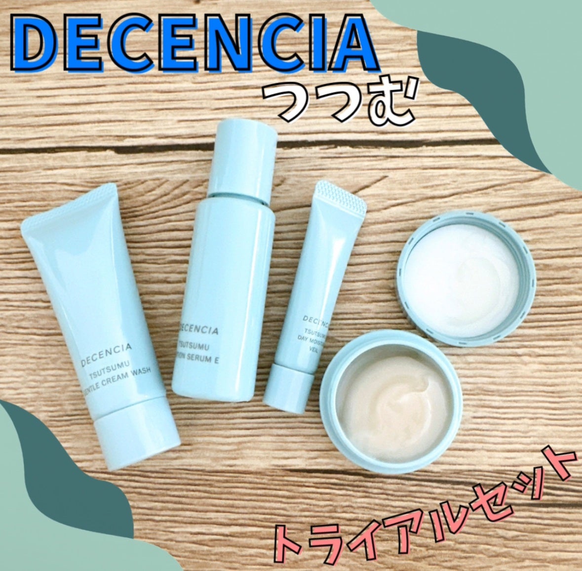 ディセンシア つつむ トライアルセット/DECENCIA/トライアルキットを使ったクチコミ(1枚目)