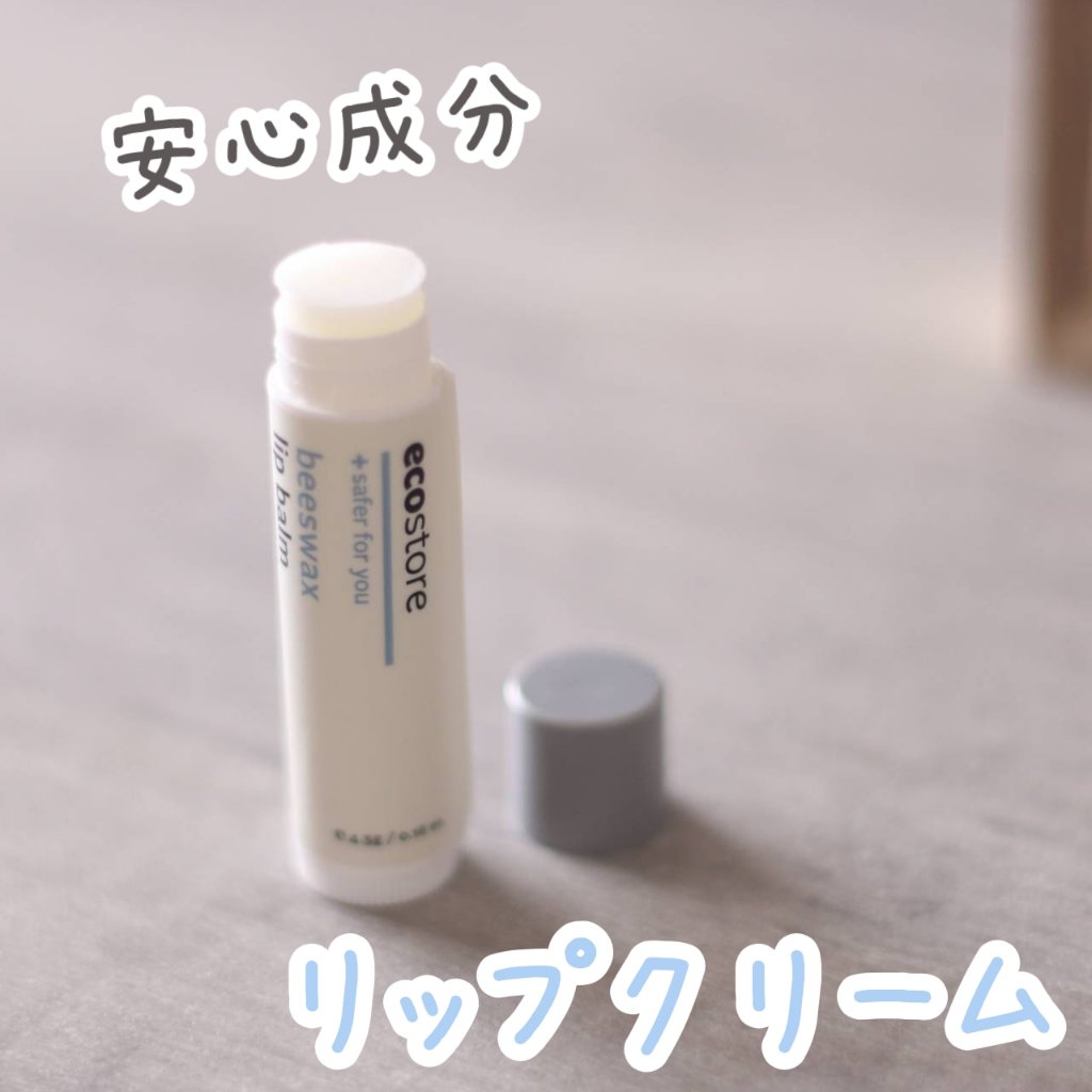 リップバーム/ecostore/リップバームを使ったクチコミ（1枚目）