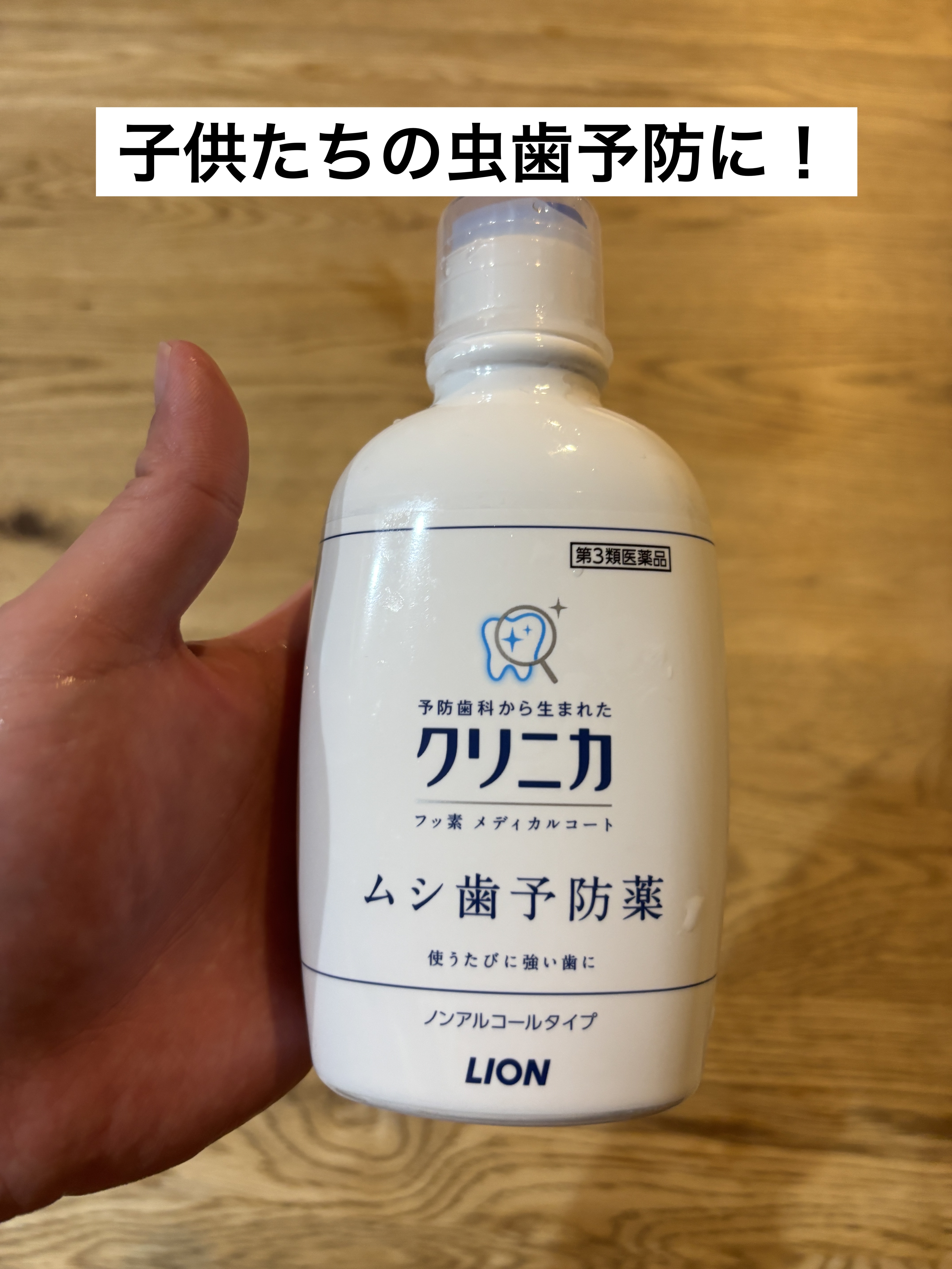 ずぼりーのクチコミ「【子供たちの虫歯予防にフッ素】

クリニカのノンアルコールフッ素。
マウスウォッシュです。
年.....」（1枚目）