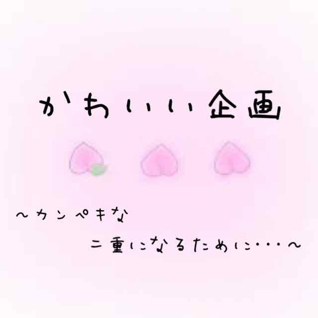 メジカルファイバー2/Automatic Beauty/二重まぶた用アイテムを使ったクチコミ(1枚目)