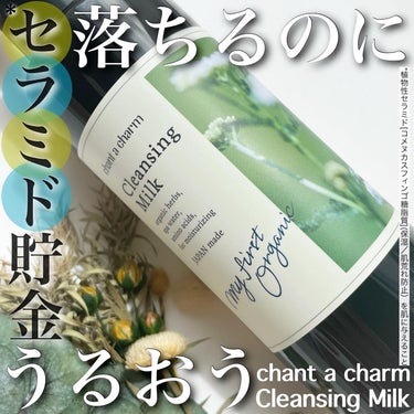 クレンジングミルク 130ml/chant a charm /ミルククレンジングを使ったクチコミ（1枚目）