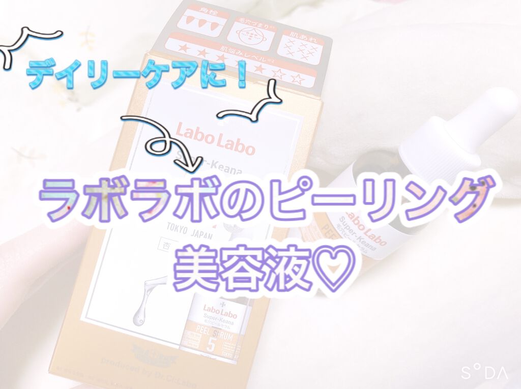 スーパー毛穴ピールセラム/ラボラボ/美容液を使ったクチコミ（1枚目）