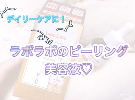 スーパー毛穴ピールセラム/ラボラボ/美容液を使ったクチコミ(1枚目)