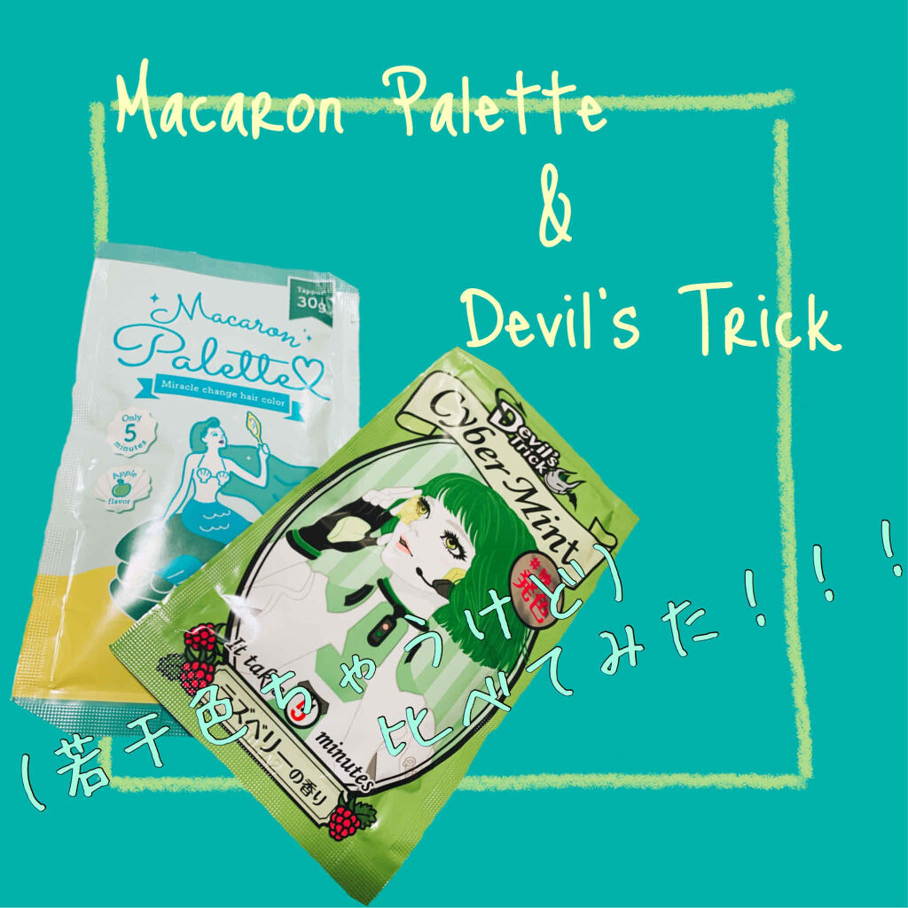 デビルズトリック サイバーミント/クイスクイス/ヘアカラーを使ったクチコミ（1枚目）