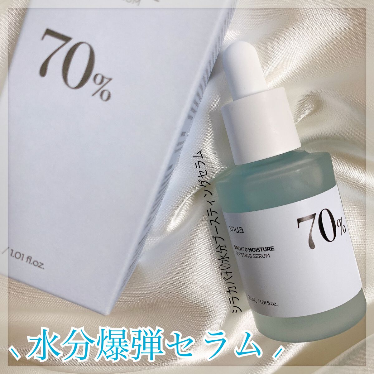 シラカバ70%水分ブースティングセラム/Anua/美容液を使ったクチコミ(1枚目)