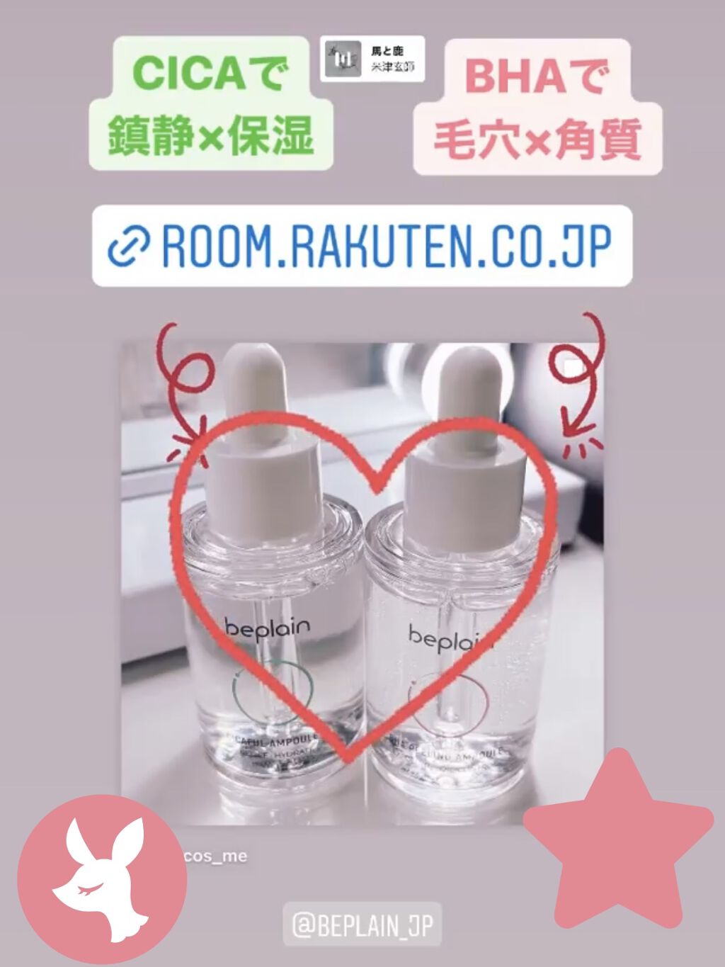 シカフルアンプル/beplain/美容液を使ったクチコミ（1枚目）