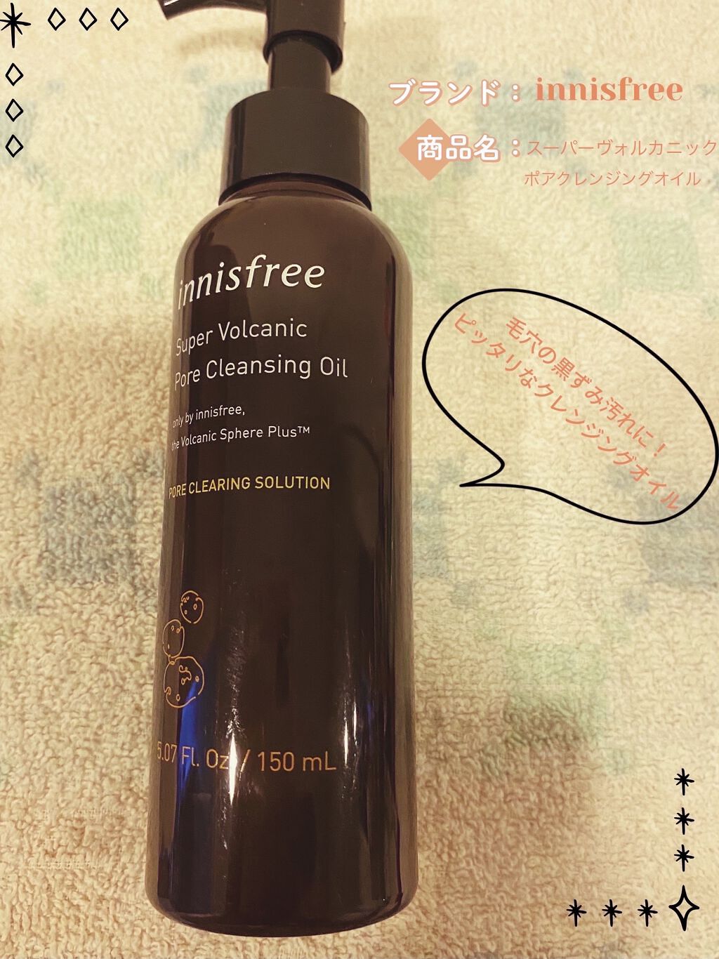 スーパーヴォルカニック ポア クレンジングオイル/innisfree/オイルクレンジングを使ったクチコミ（1枚目）