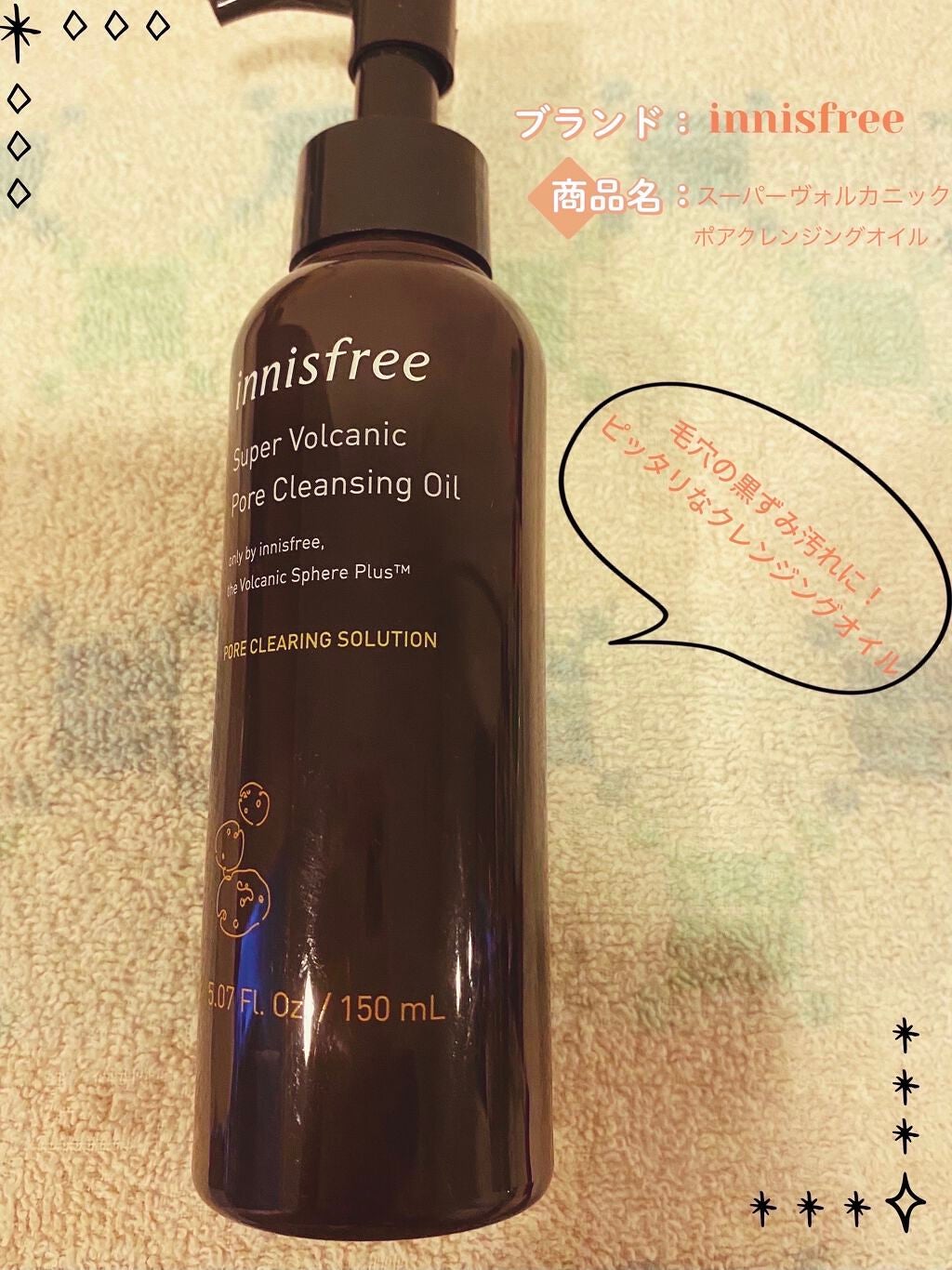 スーパーヴォルカニック ポア クレンジングオイル/innisfree/オイルクレンジングを使ったクチコミ(1枚目)