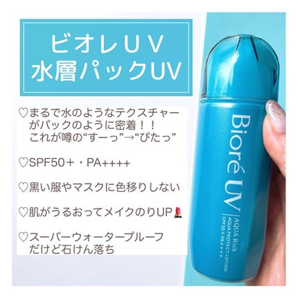 ビオレUV アクアリッチ アクアプロテクトローション(水層パック)/ビオレ/日焼け止めローションを使ったクチコミ(7枚目)