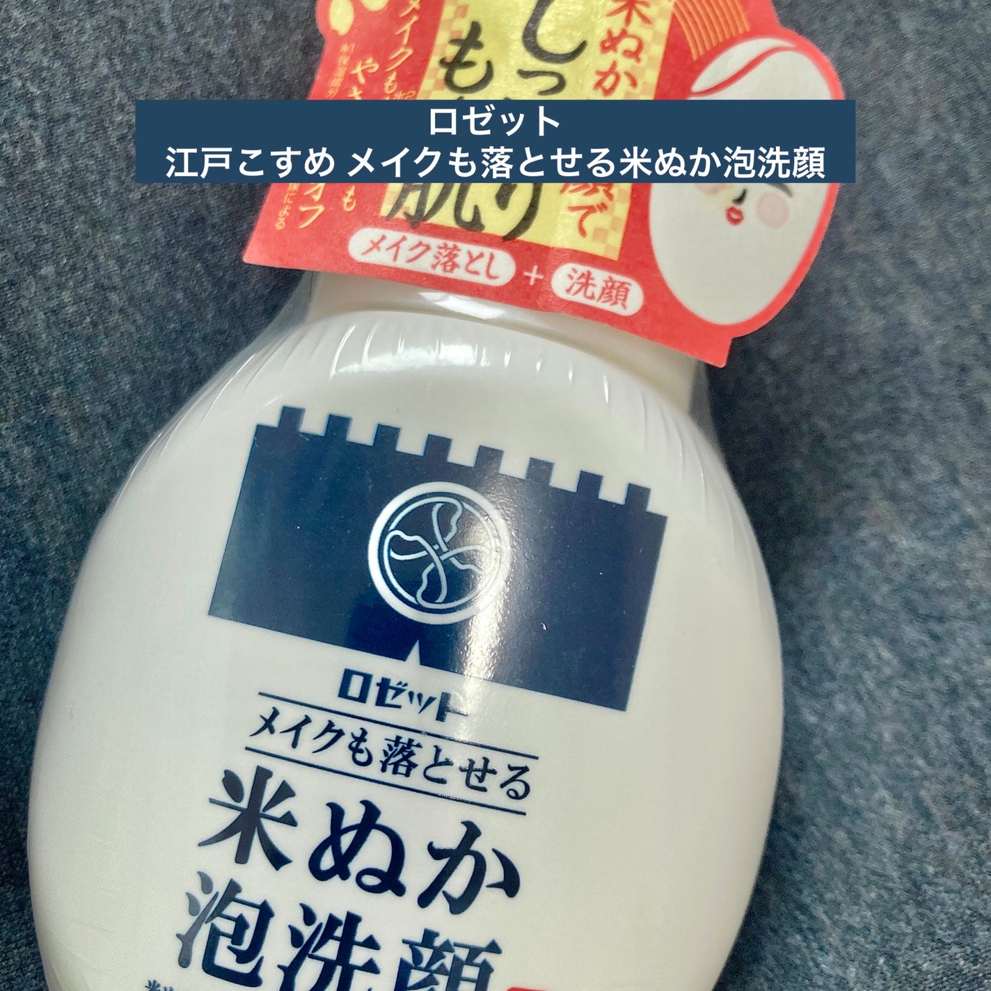 江戸こすめ メイクも落とせる米ぬか泡洗顔/ロゼット/泡洗顔を使ったクチコミ(1枚目)