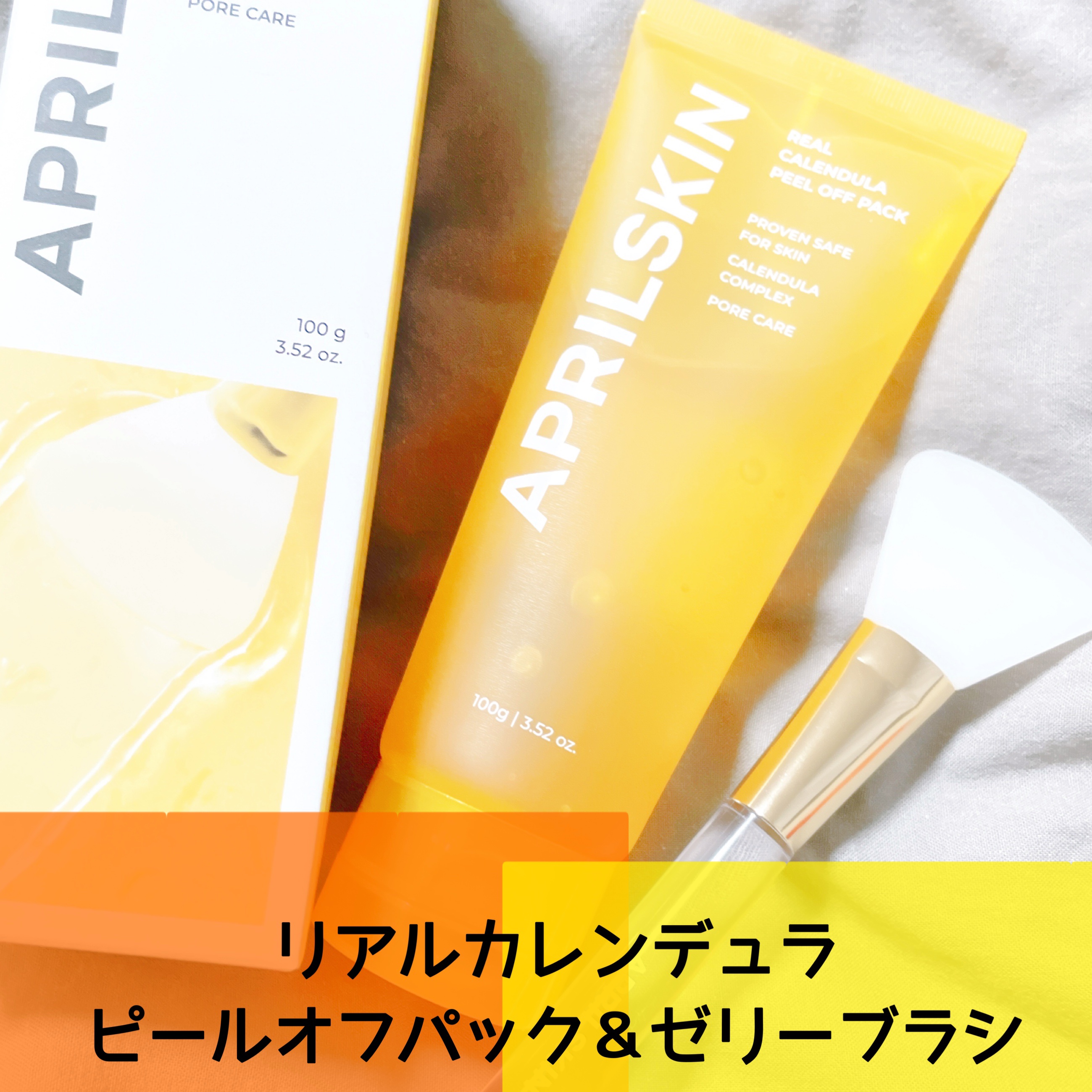 リアルカレンデュラピールオフパック/APRILSKIN/ピーリングを使ったクチコミ（3枚目）