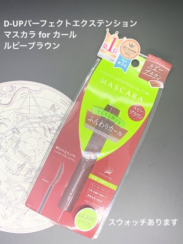 パーフェクトエクステンション マスカラ for カール ルビーブラウン/D-UP/マスカラを使ったクチコミ（1枚目）