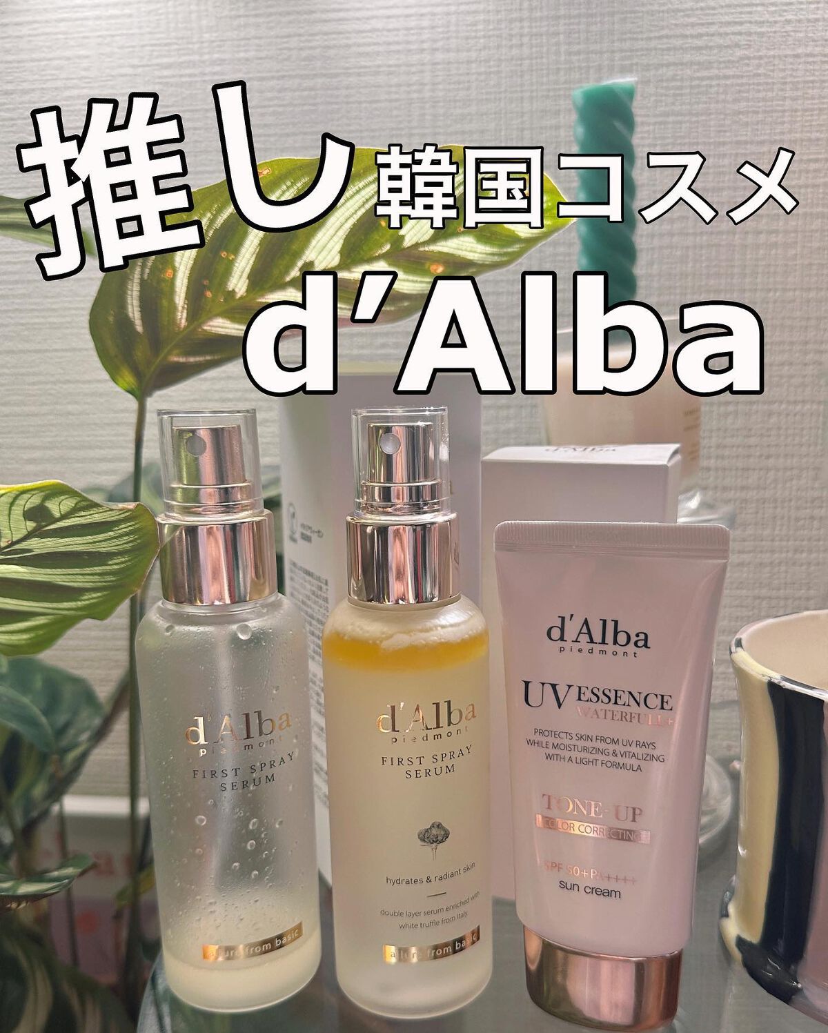 ダルバ ホワイトトリュフファーストスプレーセラム/ダルバ/ミスト状化粧水を使ったクチコミ(1枚目)