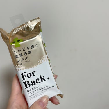 ニキビを防ぐ薬用石鹸 ForBackに星4個の評価をつけました